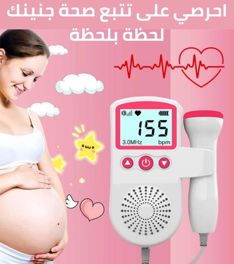 جهاز مراقبة نبضات قلب الجنين